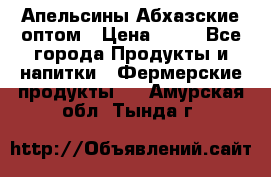 Апельсины Абхазские оптом › Цена ­ 28 - Все города Продукты и напитки » Фермерские продукты   . Амурская обл.,Тында г.